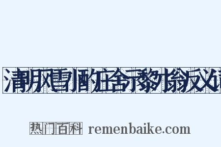 清明风雪小酌庄舍示黎才翁反义词是什么意思的图片